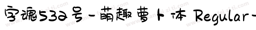 字魂532号-萌趣萝卜体 Regular字体转换